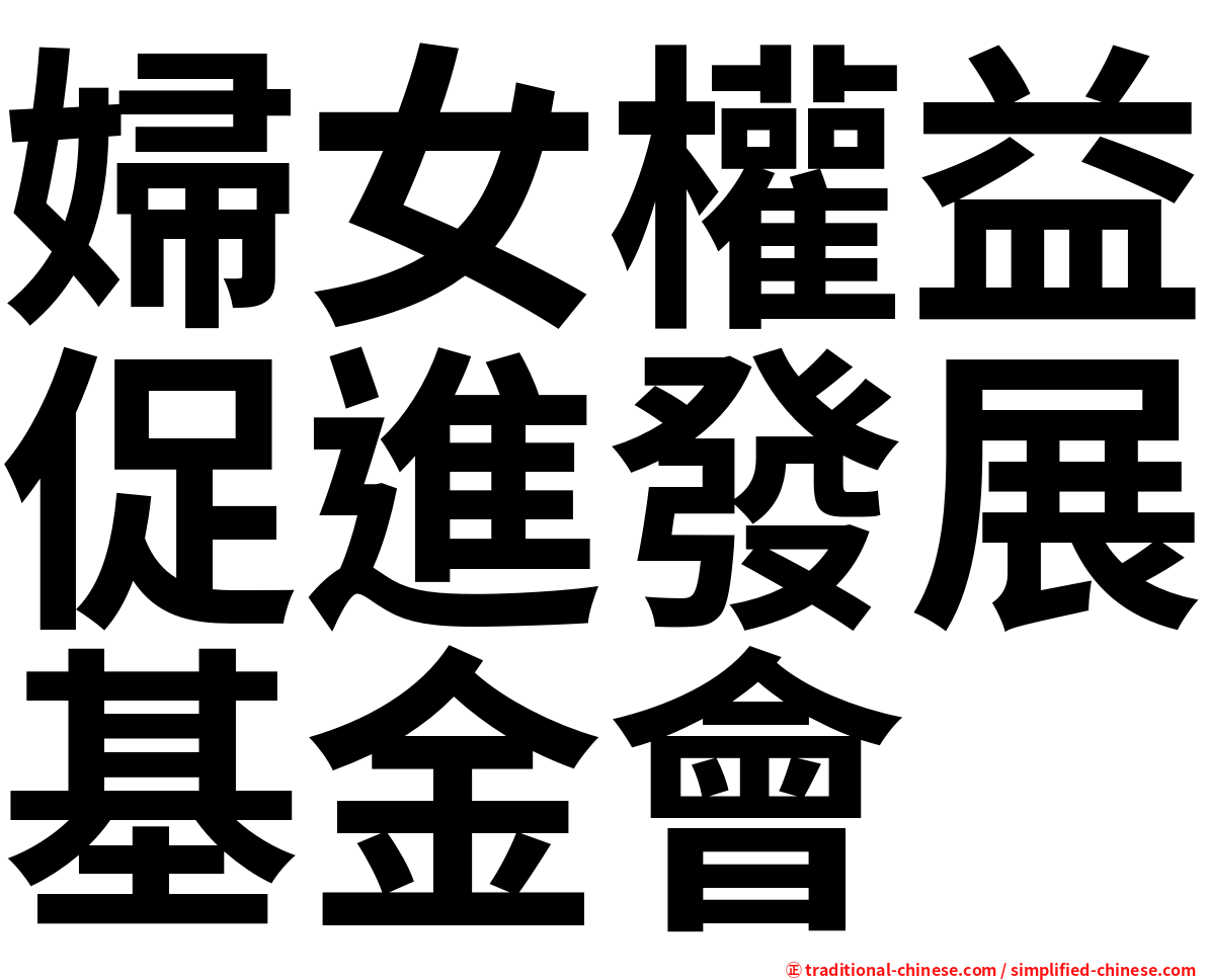 婦女權益促進發展基金會