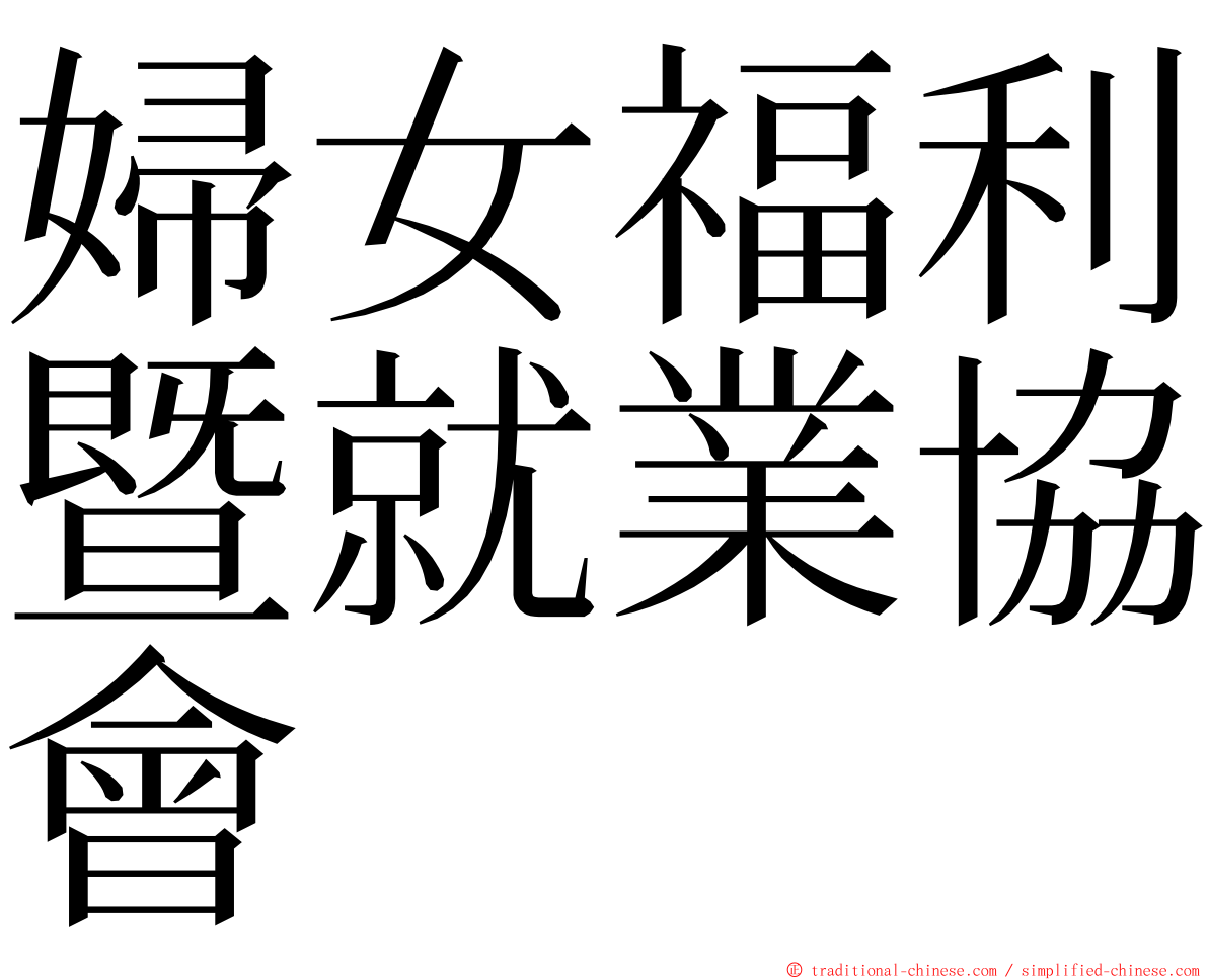 婦女福利暨就業協會 ming font