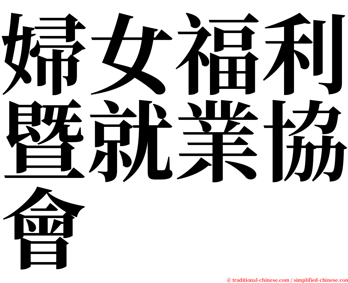 婦女福利暨就業協會 serif font
