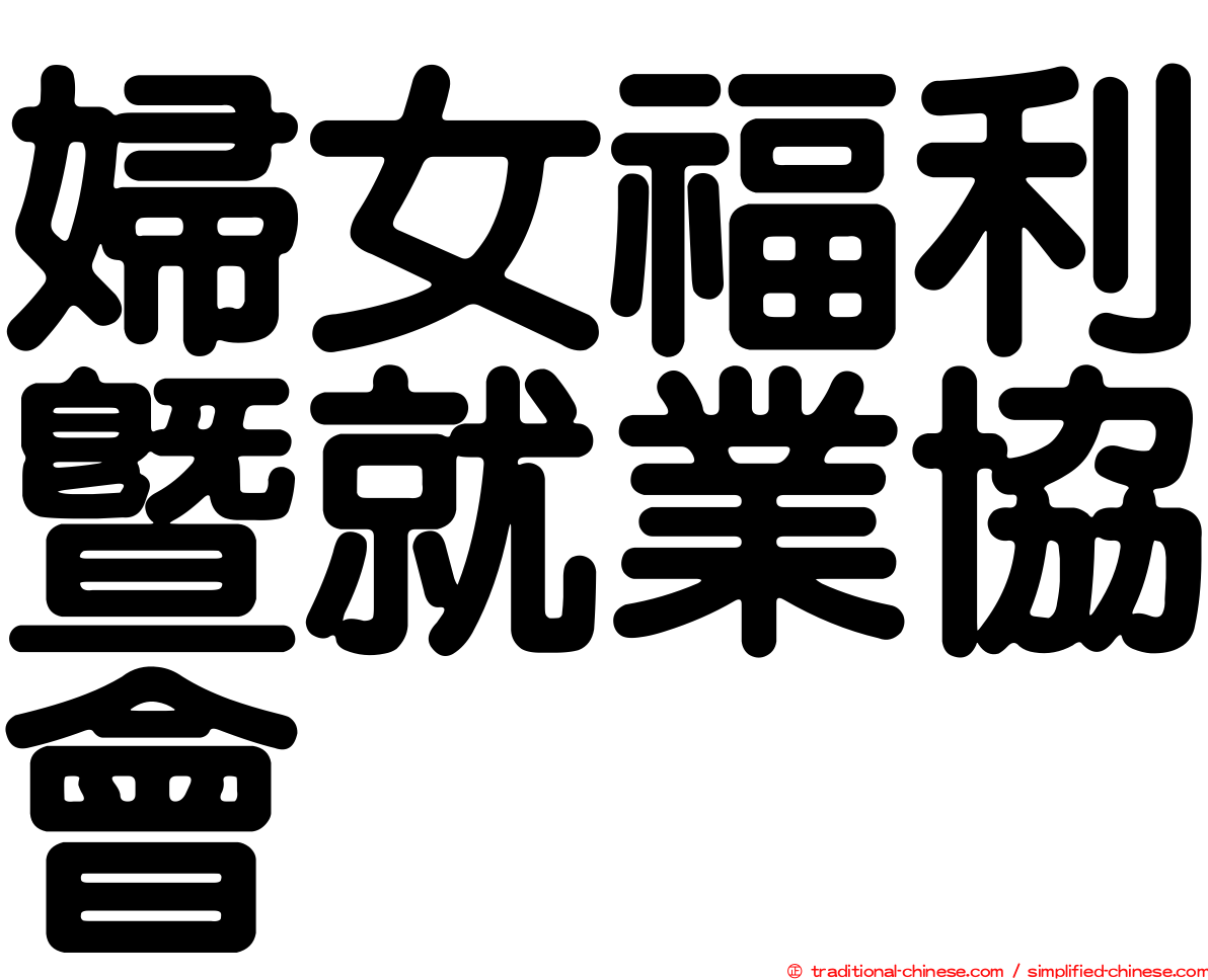 婦女福利暨就業協會