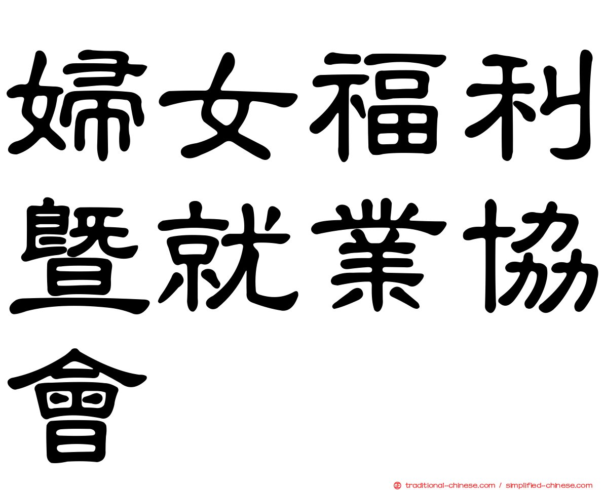 婦女福利暨就業協會