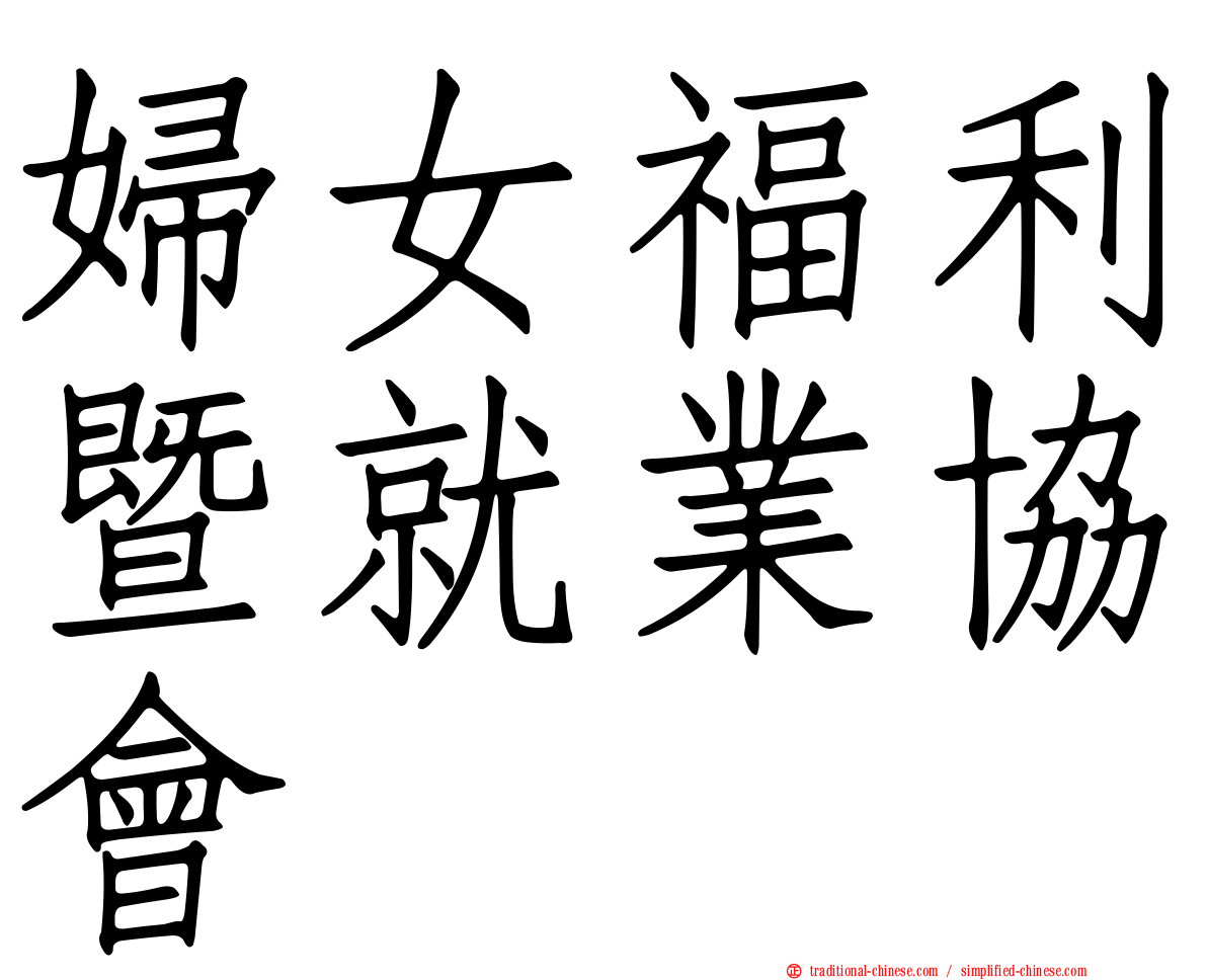 婦女福利暨就業協會