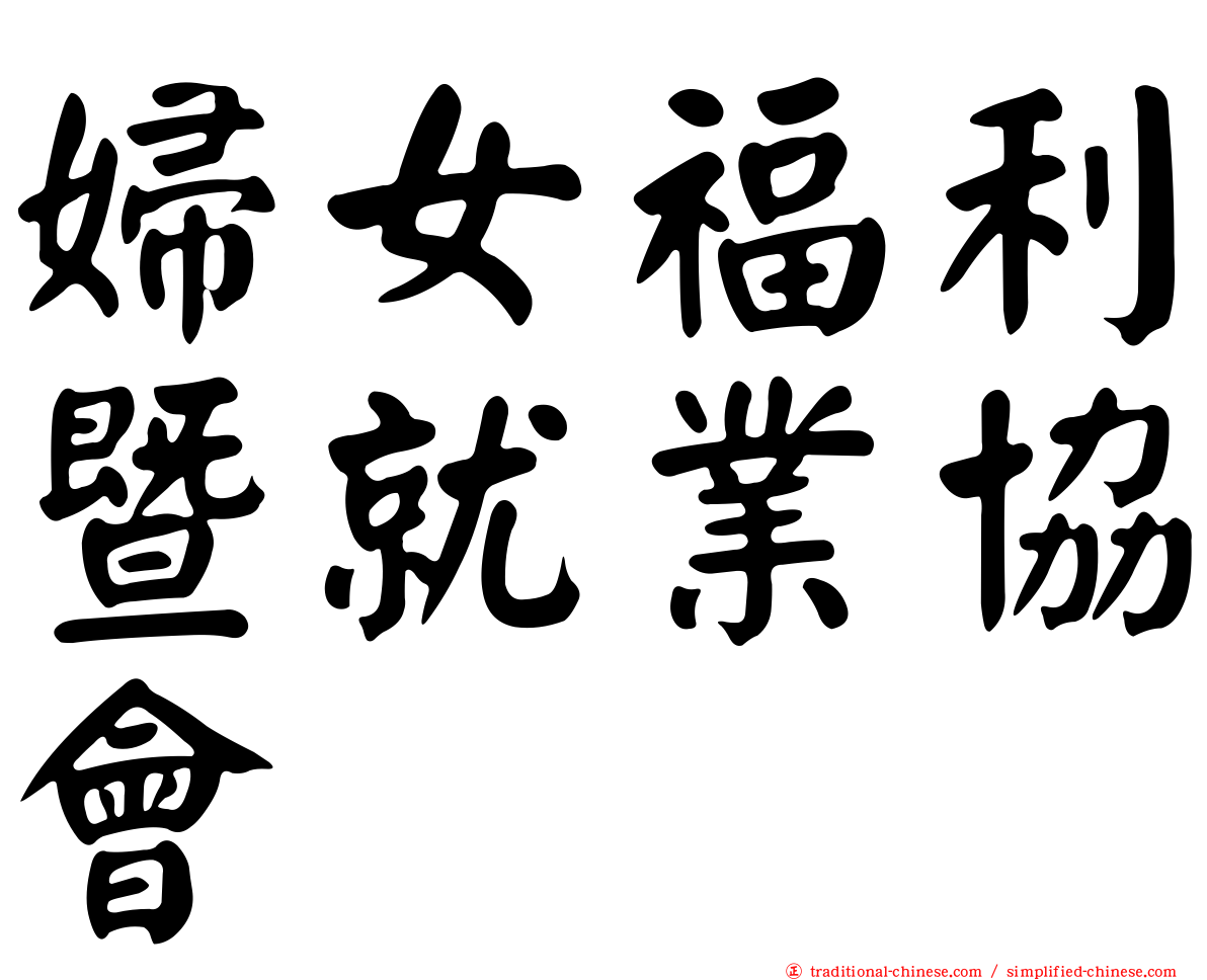 婦女福利暨就業協會