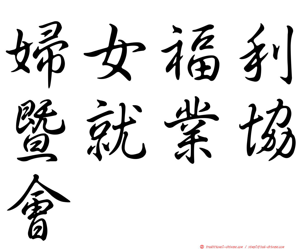 婦女福利暨就業協會