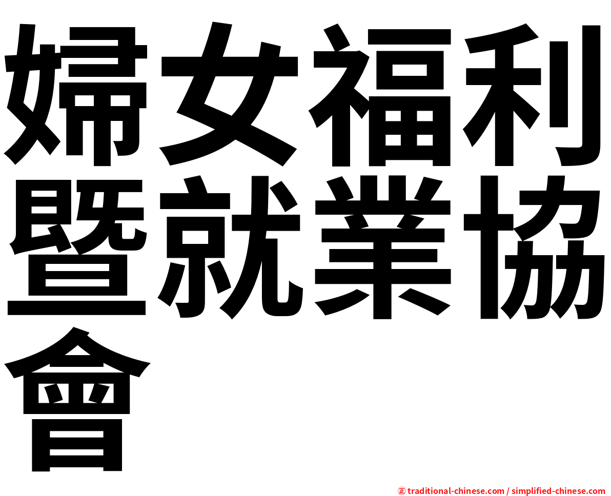婦女福利暨就業協會
