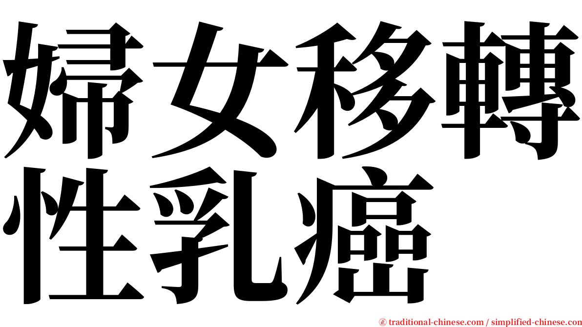 婦女移轉性乳癌 serif font