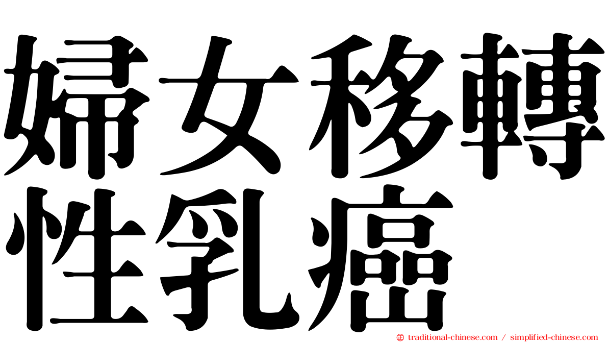 婦女移轉性乳癌
