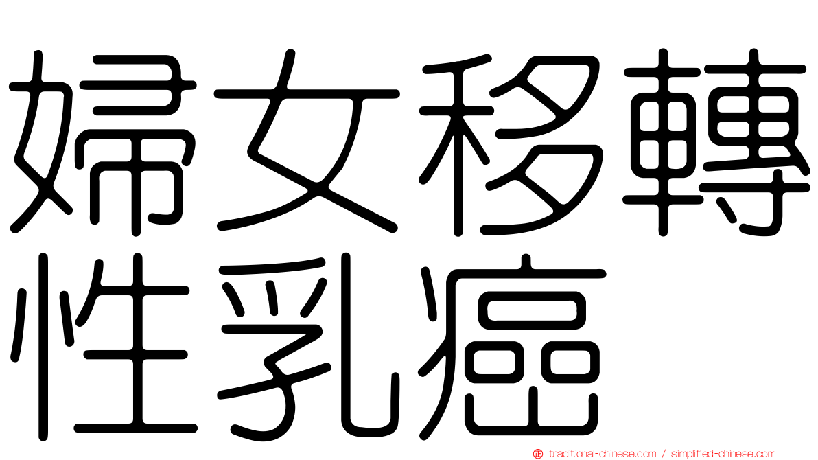 婦女移轉性乳癌
