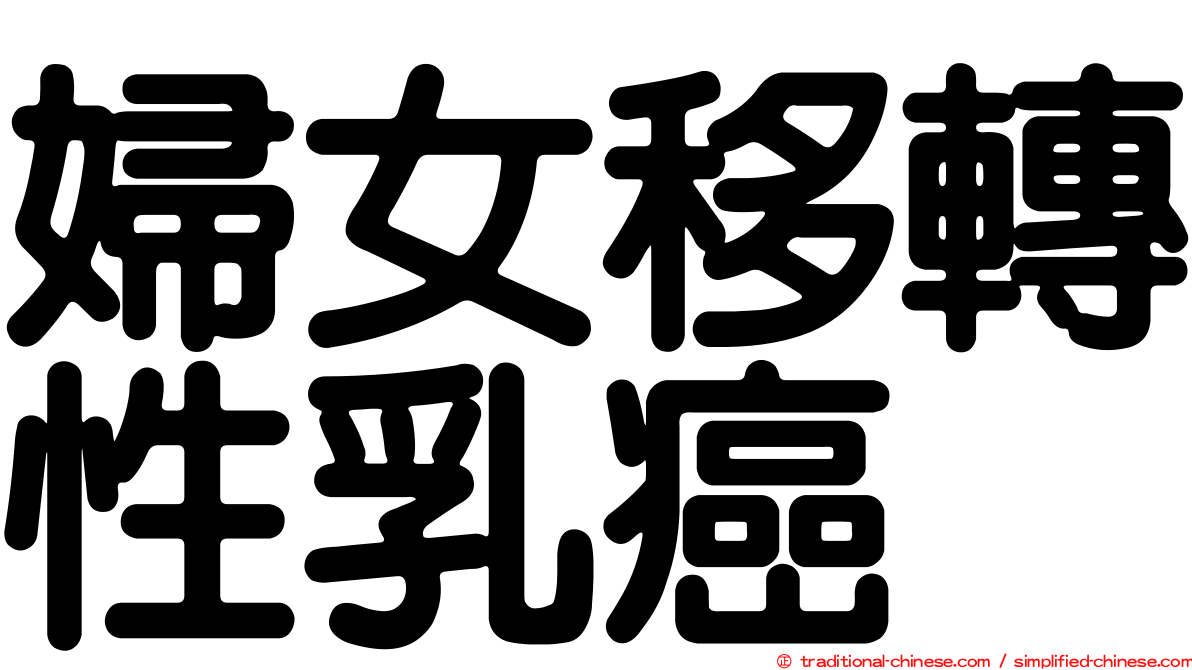 婦女移轉性乳癌