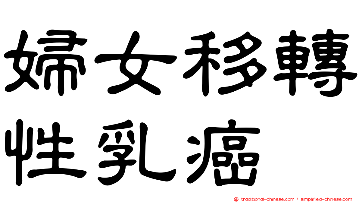 婦女移轉性乳癌