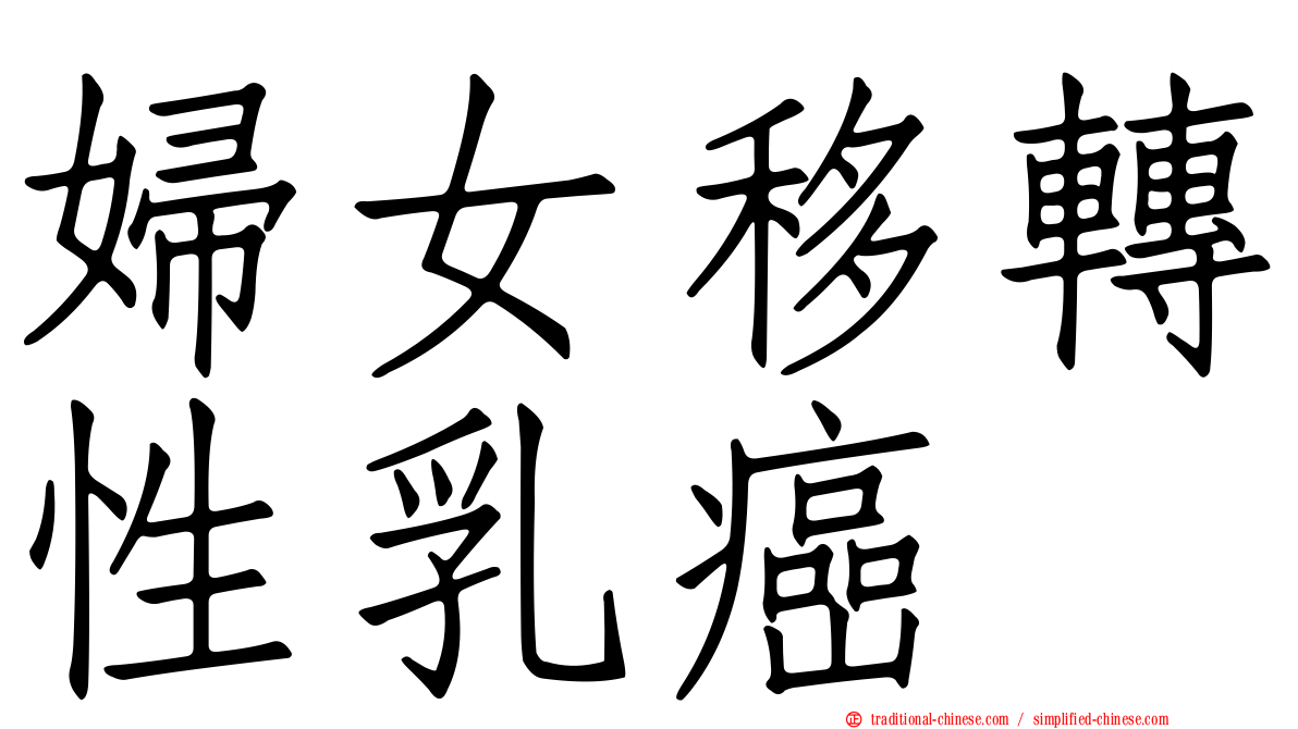 婦女移轉性乳癌