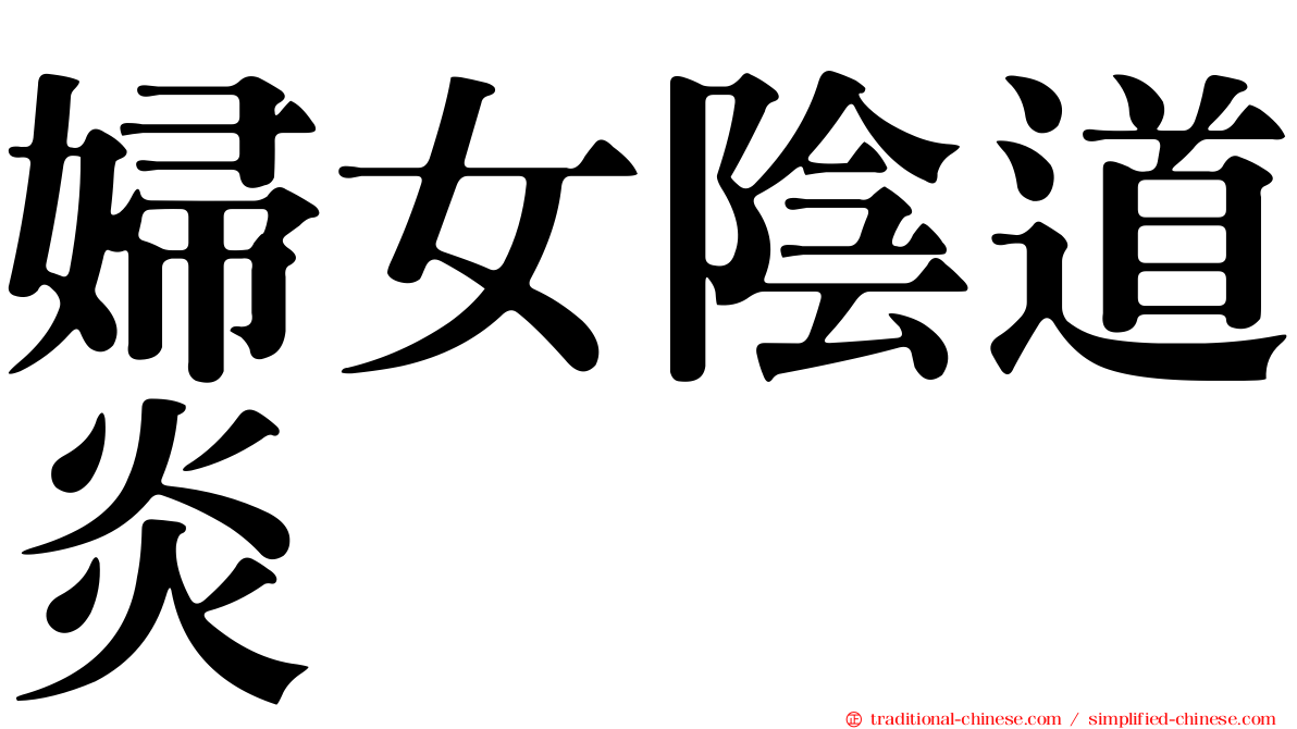 婦女陰道炎