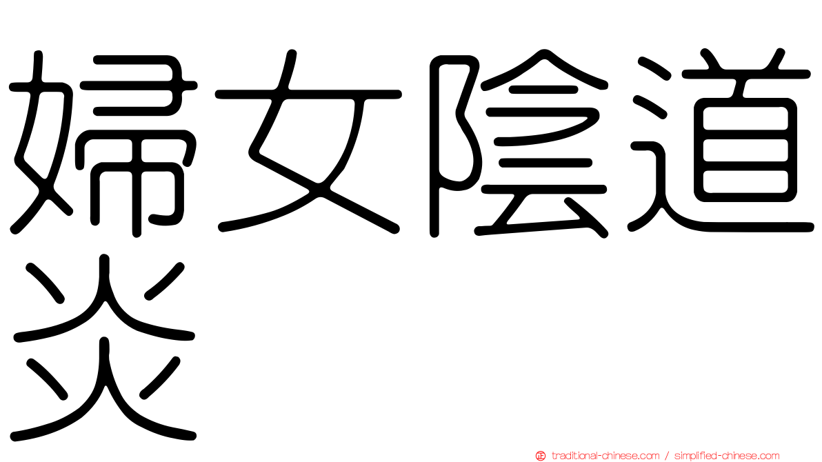 婦女陰道炎