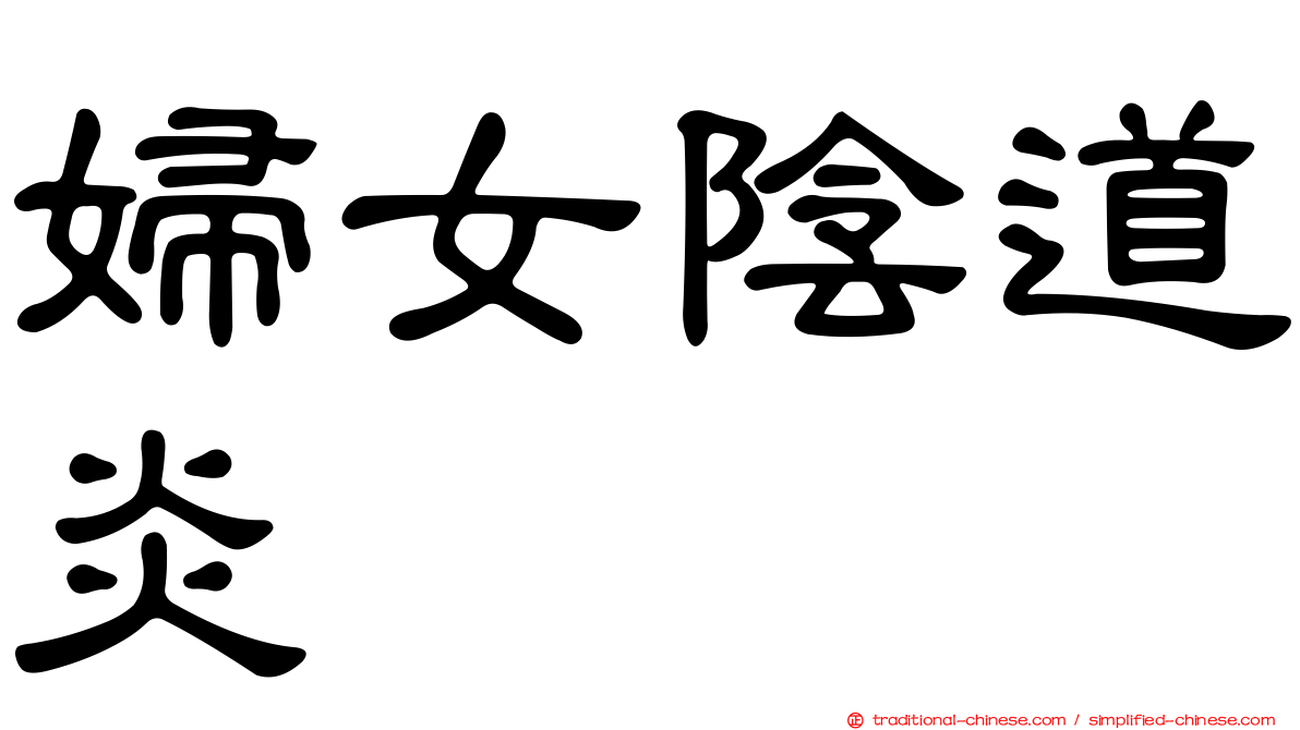 婦女陰道炎