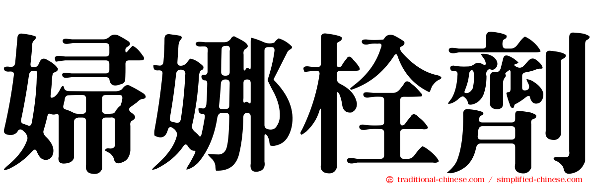 婦娜栓劑