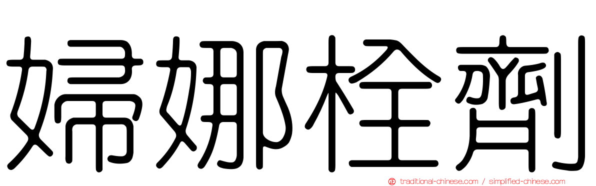 婦娜栓劑