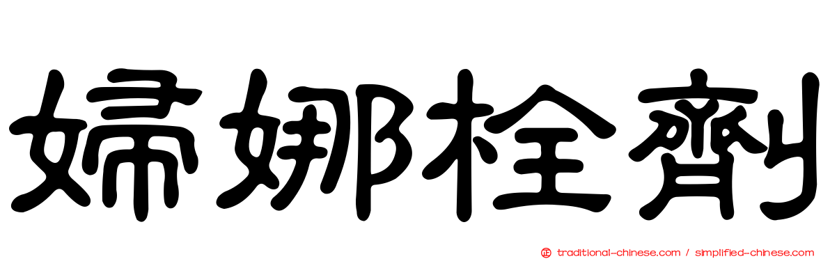 婦娜栓劑