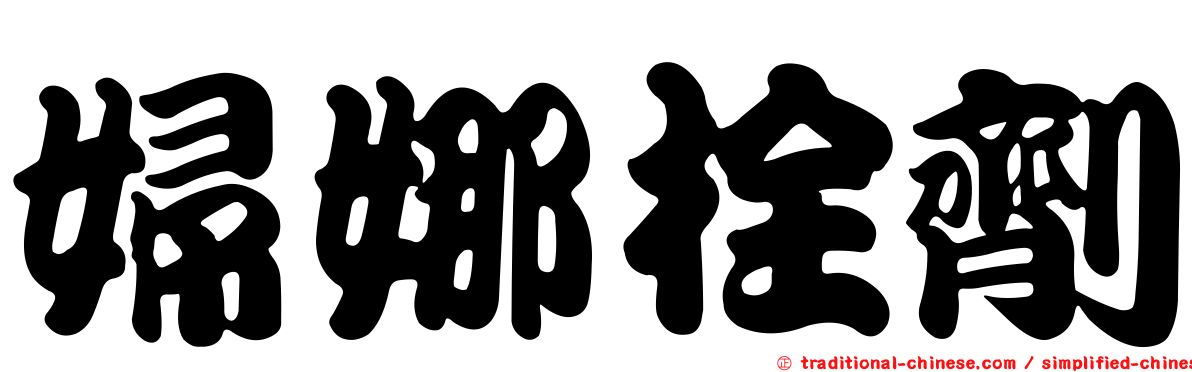 婦娜栓劑