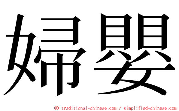 婦嬰 ming font