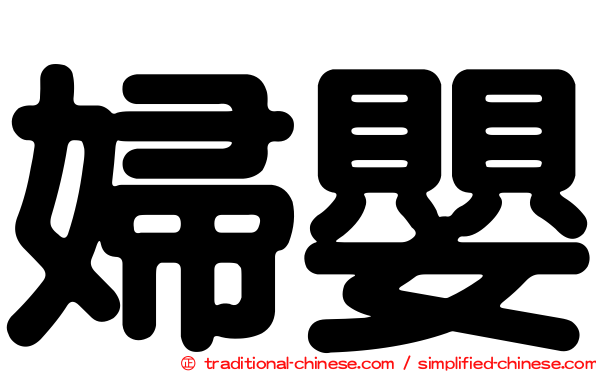 婦嬰