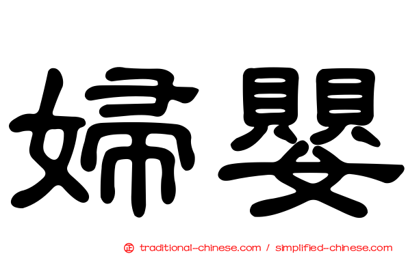 婦嬰
