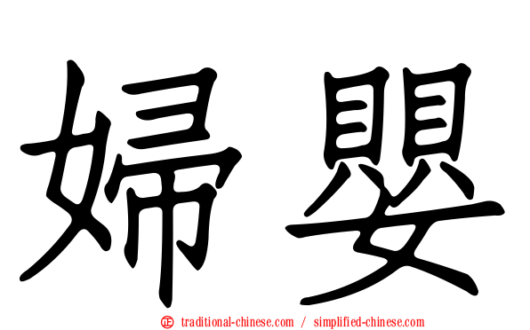 婦嬰