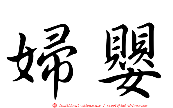 婦嬰
