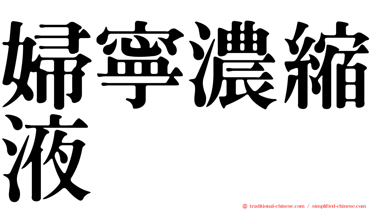 婦寧濃縮液
