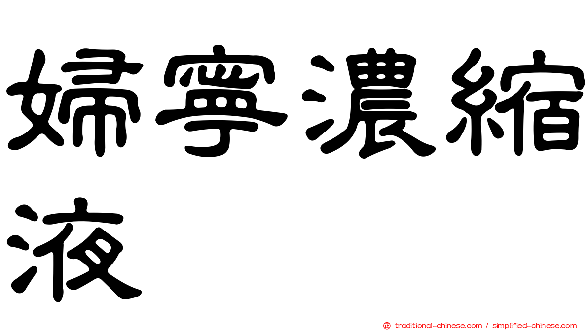 婦寧濃縮液