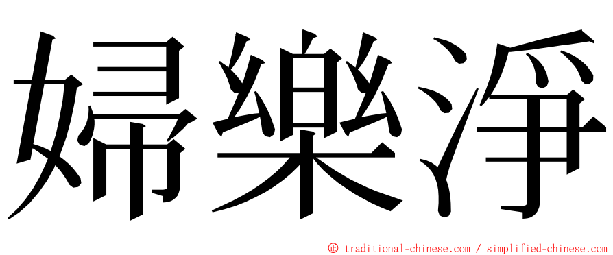 婦樂淨 ming font