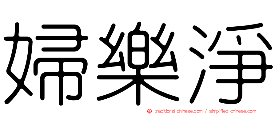 婦樂淨