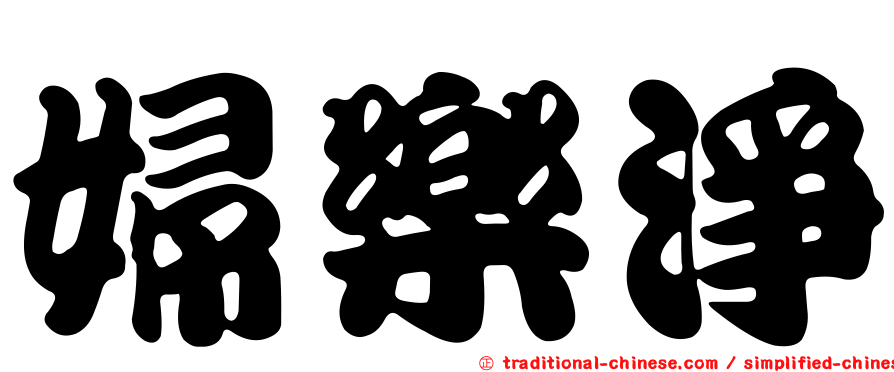 婦樂淨