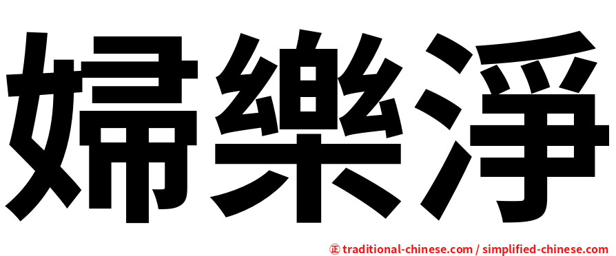 婦樂淨