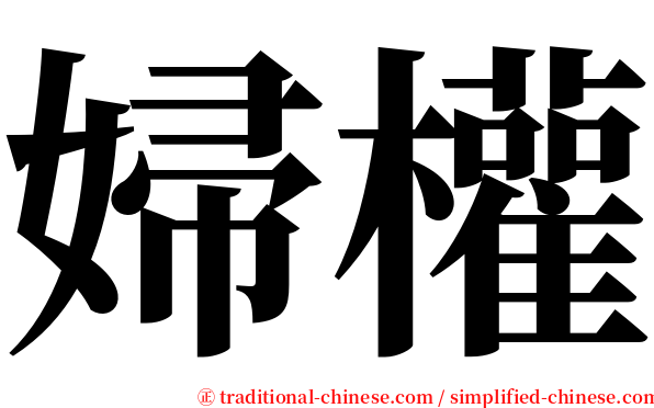 婦權 serif font