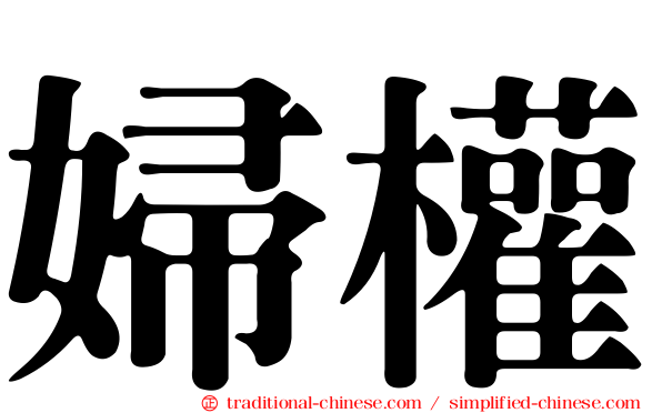 婦權