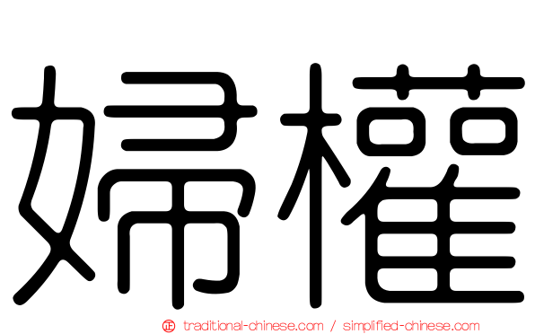 婦權