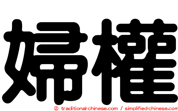 婦權