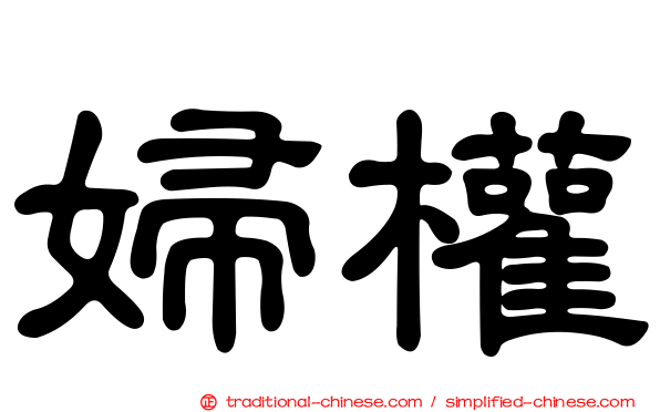 婦權