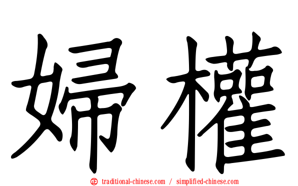 婦權