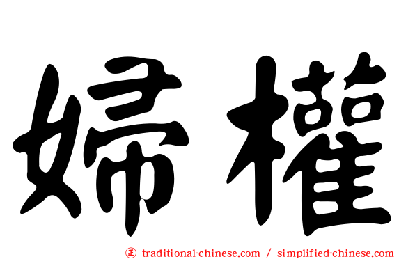 婦權