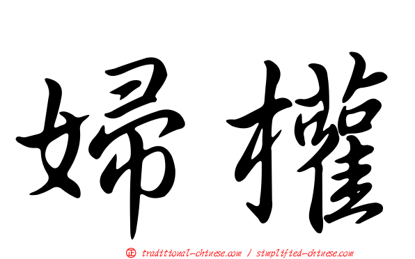 婦權