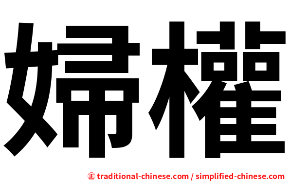 婦權