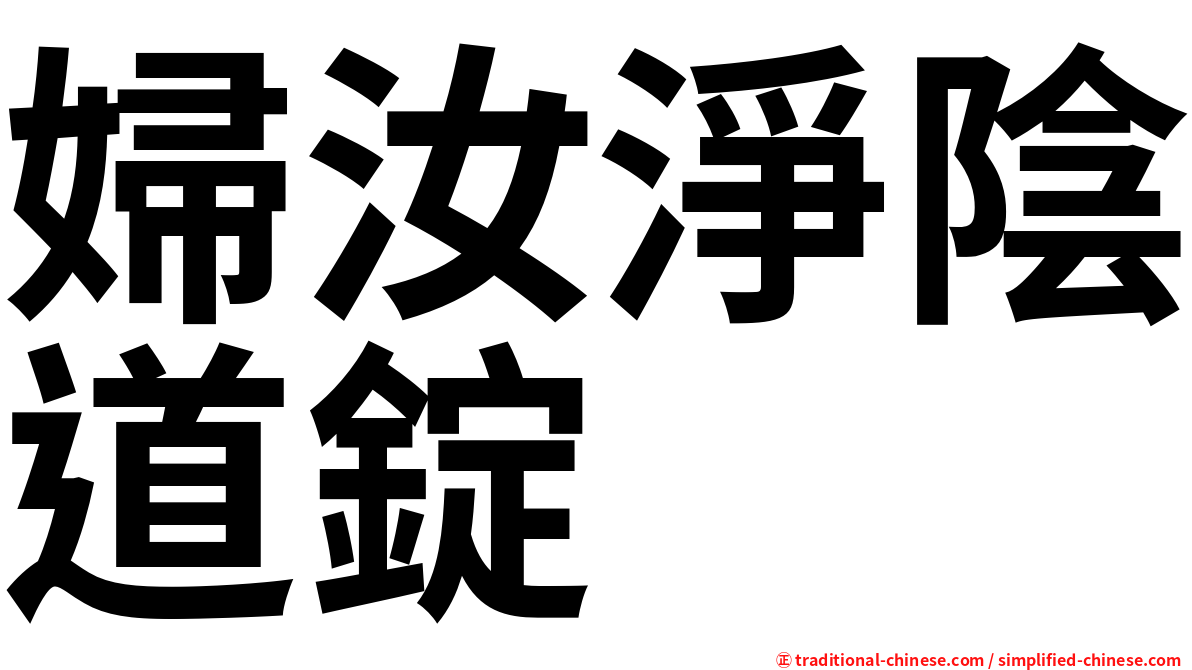 婦汝淨陰道錠