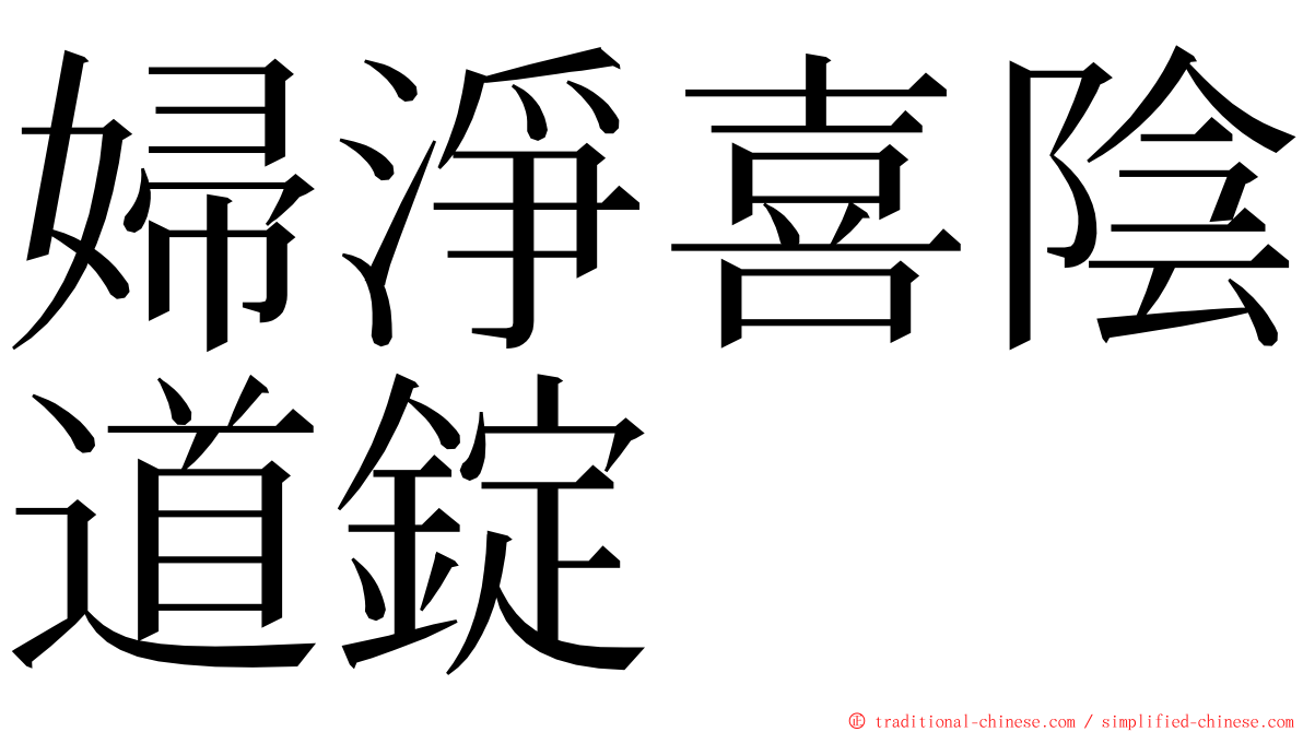婦淨喜陰道錠 ming font