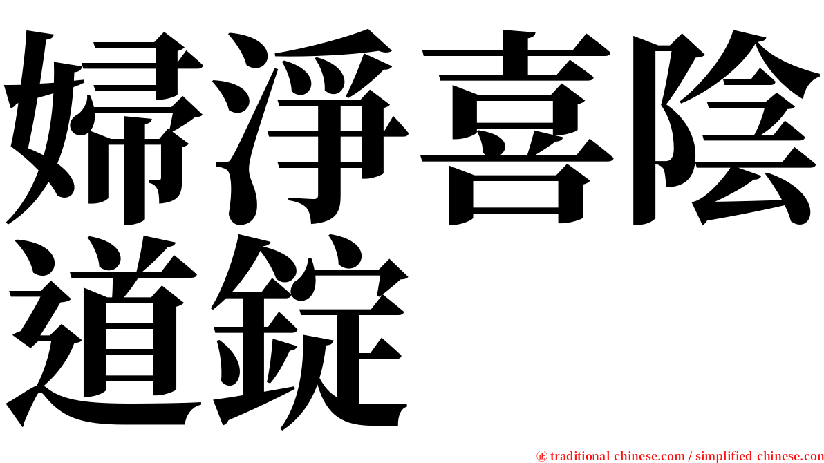 婦淨喜陰道錠 serif font