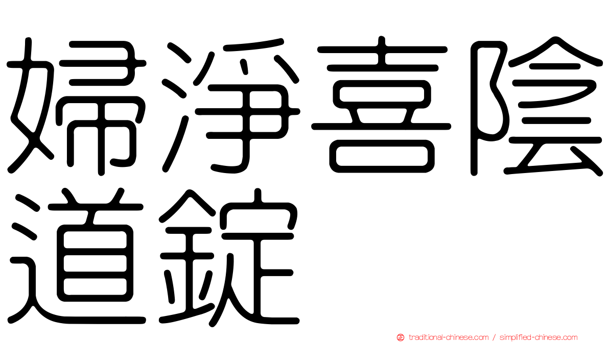 婦淨喜陰道錠