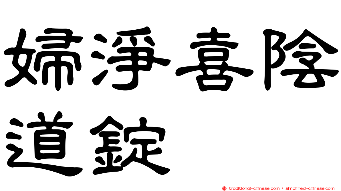 婦淨喜陰道錠