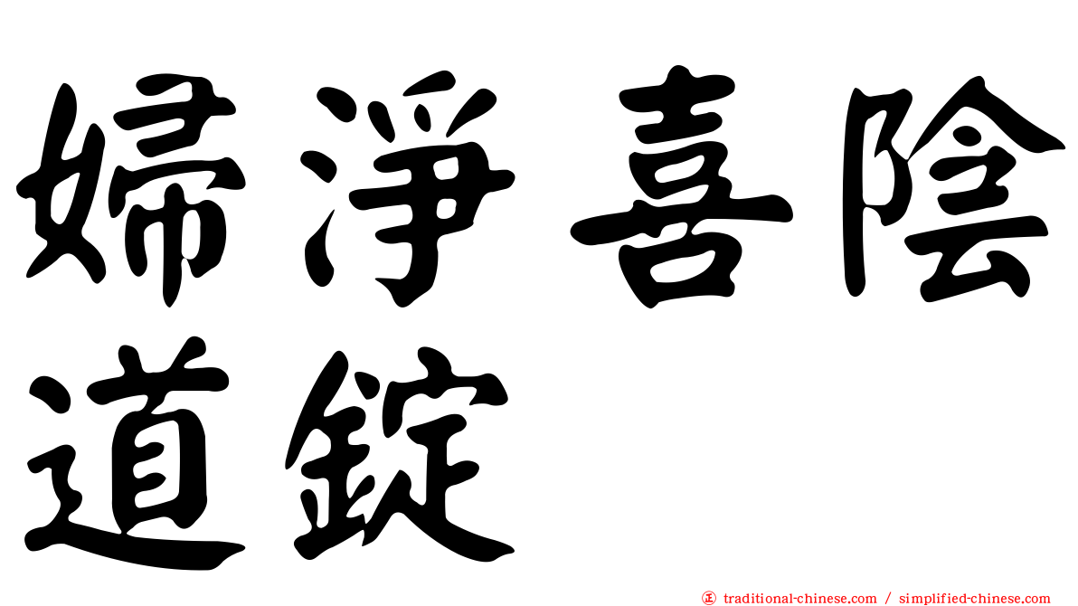 婦淨喜陰道錠