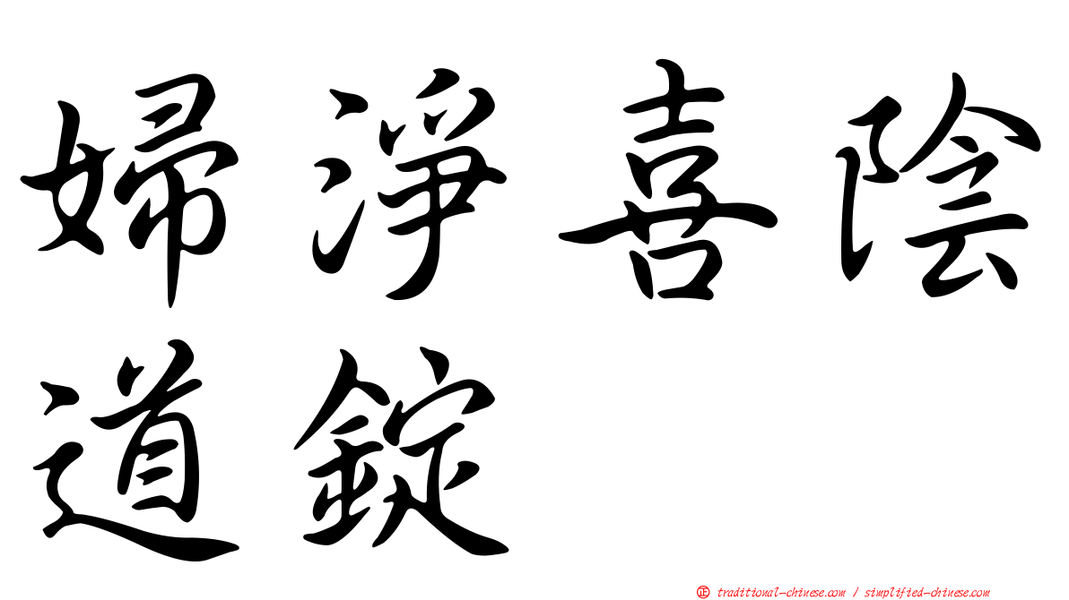 婦淨喜陰道錠