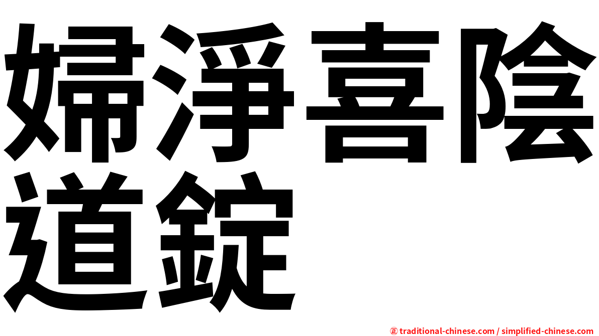 婦淨喜陰道錠